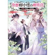 京都桜小径の喫茶店 ～神様のお願い叶えます～2（一二三文庫）（一二三書房） [電子書籍]