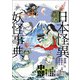 日本怪異妖怪事典 中部（笠間書院） [電子書籍]