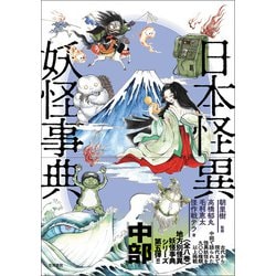 ヨドバシ.com - 日本怪異妖怪事典 中部（笠間書院） [電子書籍] 通販