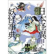 日本怪異妖怪事典 中部（笠間書院） [電子書籍]