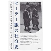 セーラー服の社会史（青弓社） [電子書籍]