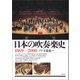 日本の吹奏楽史（青弓社） [電子書籍]