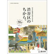 渋谷区制施行90周年記念誌 渋谷区のちから。（マガジンハウス） [電子書籍]