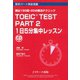 TOEIC（R） TEST Part2 1日5分集中レッスン（ジェイ・リサーチ出版） [電子書籍]