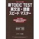 新TOEIC（R） TEST英文法・語彙スピードマスター（ジェイ・リサーチ出版） [電子書籍]