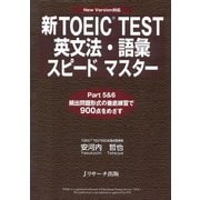 新TOEIC（R） TEST英文法・語彙スピードマスター（ジェイ・リサーチ出版） [電子書籍]