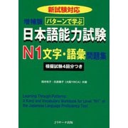 パターンで学ぶ日本語能力試験N1文字・語彙問題集（ジェイ・リサーチ出版） [電子書籍]