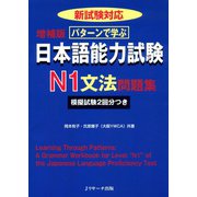 パターンで学ぶ日本語能力試験N1文法問題集（ジェイ・リサーチ出版） [電子書籍]