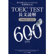 TOEIC（R）TEST長文読解TARGET600（ジェイ・リサーチ出版） [電子書籍]