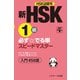 新HSK1級必ず☆でる単スピードマスター（ジェイ・リサーチ出版） [電子書籍]