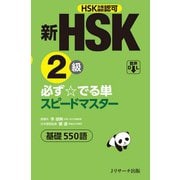 新HSK2級必ず☆でる単スピードマスター（ジェイ・リサーチ出版） [電子書籍]
