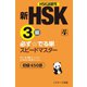 新HSK3級 必ず☆でる単スピードマスター（ジェイ・リサーチ出版） [電子書籍]