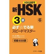 新HSK3級 必ず☆でる単スピードマスター（ジェイ・リサーチ出版） [電子書籍]