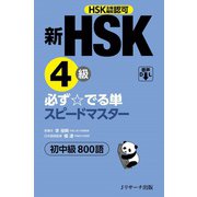 新HSK4級 必ず☆でる単スピードマスター（ジェイ・リサーチ出版） [電子書籍]