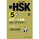 新HSK5級 必ず☆でる単スピードマスター（ジェイ・リサーチ出版） [電子書籍]
