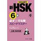 新HSK6級 必ず☆でる単スピードマスター（ジェイ・リサーチ出版） [電子書籍]