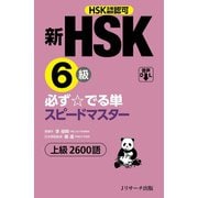 新HSK6級 必ず☆でる単スピードマスター（ジェイ・リサーチ出版） [電子書籍]