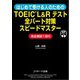 はじめて受ける人のためのTOEIC（R） L＆Rテスト全パート対策スピードマスター（ジェイ・リサーチ出版） [電子書籍]