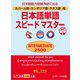 ネパール語・カンボジア語・ラオス語版 日本語単語スピードマスターINTERMEDIATE2500（ジェイ・リサーチ出版） [電子書籍]