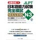 JLPT日本語能力試験N3 完全模試SUCCESS（ジェイ・リサーチ出版） [電子書籍]