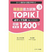 韓国語能力試験 TOPIK I 必ず☆でる単スピードマスター 初級1200（ジェイ・リサーチ出版） [電子書籍]