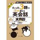 たった3語でどんどん話せる英会話大特訓（ジェイ・リサーチ出版） [電子書籍]