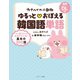 カナヘイの小動物 ゆるっと・おぼえる韓国語単語（ジェイ・リサーチ出版） [電子書籍]