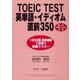 TOEIC（R） TEST英単語・イディオム直前350（ジェイ・リサーチ出版） [電子書籍]