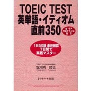 TOEIC（R） TEST英単語・イディオム直前350（ジェイ・リサーチ出版） [電子書籍]