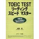TOEIC（R） TESTリーディングスピードマスター（ジェイ・リサーチ出版） [電子書籍]