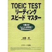 TOEIC（R） TESTリーディングスピードマスター（ジェイ・リサーチ出版） [電子書籍]