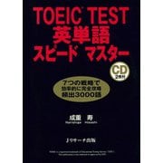 TOEIC（R） TEST英単語スピードマスター（ジェイ・リサーチ出版） [電子書籍]