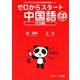 ゼロからスタート中国語 文法編（ジェイ・リサーチ出版） [電子書籍]