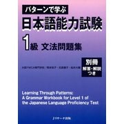 パターンで学ぶ 日本語能力試験 1級文法問題集（ジェイ・リサーチ出版） [電子書籍]