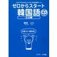 ゼロからスタート韓国語 文法編（ジェイ・リサーチ出版） [電子書籍]