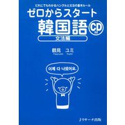 ゼロからスタート韓国語 文法編（ジェイ・リサーチ出版） [電子書籍]