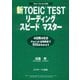 新TOEIC（R） TESTリーディングスピードマスター（ジェイ・リサーチ出版） [電子書籍]