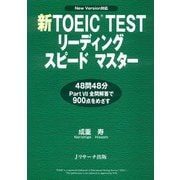 新TOEIC（R） TESTリーディングスピードマスター（ジェイ・リサーチ出版） [電子書籍]