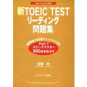 新TOEIC（R） TESTリーディング問題集（ジェイ・リサーチ出版） [電子書籍]