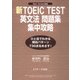 新TOEIC（R） TEST英文法問題集集中攻略（ジェイ・リサーチ出版） [電子書籍]