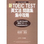 新TOEIC（R） TEST英文法問題集集中攻略（ジェイ・リサーチ出版） [電子書籍]