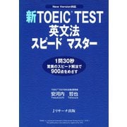 新TOEIC（R） TEST英文法スピードマスター（ジェイ・リサーチ出版） [電子書籍]