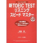 新TOEIC（R） TESTリスニングスピードマスター（ジェイ・リサーチ出版） [電子書籍]