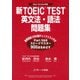 新TOEIC（R） TEST英文法・語法問題集（ジェイ・リサーチ出版） [電子書籍]