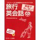 単語でカンタン！ 旅行英会話（ジェイ・リサーチ出版） [電子書籍]