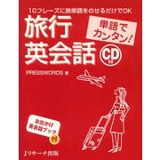 単語でカンタン！ 旅行英会話（ジェイ・リサーチ出版） [電子書籍]