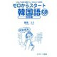 ゼロからスタート韓国語 会話編（ジェイ・リサーチ出版） [電子書籍]