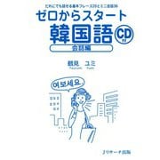 ゼロからスタート韓国語 会話編（ジェイ・リサーチ出版） [電子書籍]