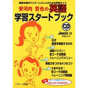 安河内哲也の英語学習スタートブック（ジェイ・リサーチ出版） [電子書籍]