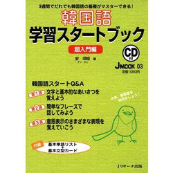 ヨドバシ.com - 韓国語学習スタートブック 超入門編（ジェイ・リサーチ出版） [電子書籍] 通販【全品無料配達】